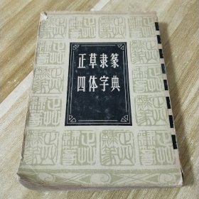 正草隶篆四体字典