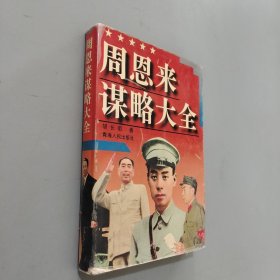 周恩来谋略大全