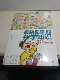 很杂很杂的杂学知识（升级版）两本套装【全新，未拆封】