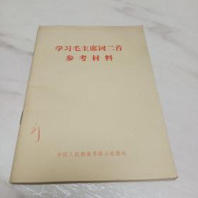 学习毛主席词二首，参考材料