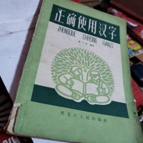 工农学文化补充读物:正确使用汉字
