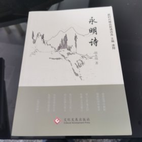 永明诗/新时代精品朗诵诗选