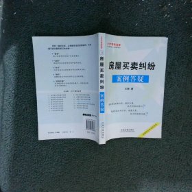 房屋买卖纠纷案例答疑