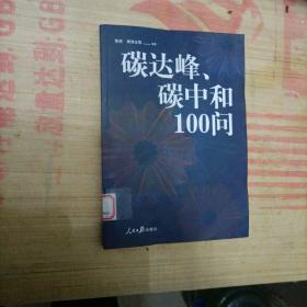 碳达峰、碳中和100问