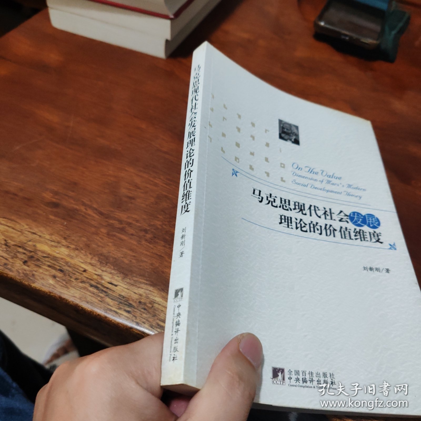 马克思现代社会发展理论的价值维度