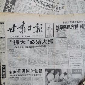 甘肃日报1997年7月4，5，7，11，12，21日。合售