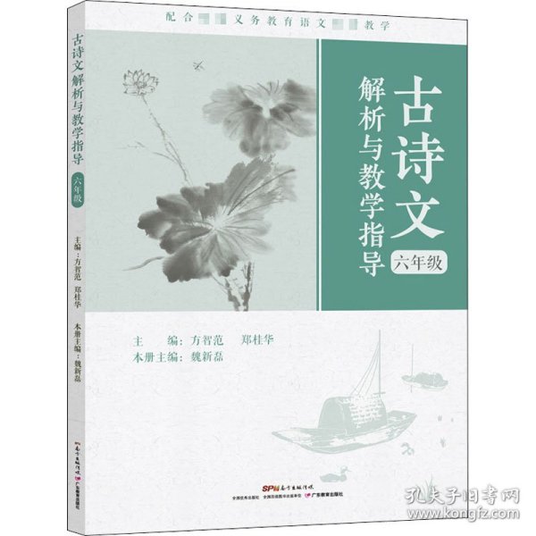 古诗文解析与教学指导（六年级）