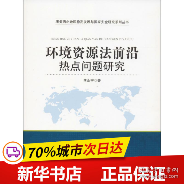 环境资源法前沿热点问题研究