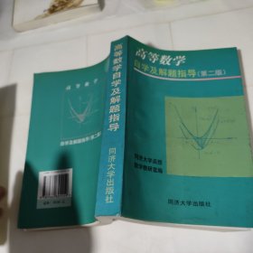 《高等数学》自学及解题指导