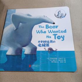 魔豆童书·鸡妈妈讲故事双语绘本（想要好玩具的北极熊）