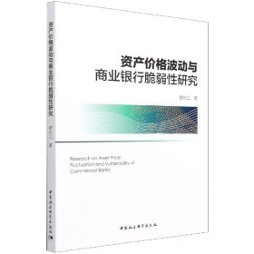 资产价格波动与商业银行脆弱性研究