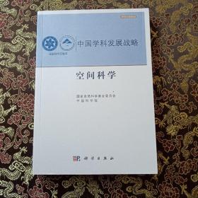 中国学科发展战略·空间科学