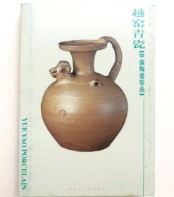 《中国陶瓷珍品：越窑青瓷》明信片册（22枚全）