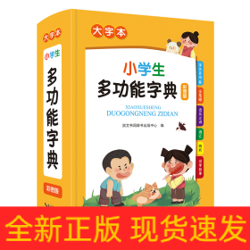 小学生多功能字典