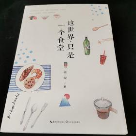 这世界，只是一个食堂