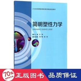 简明塑性力学/21世纪高等教育新理念精品规划教材