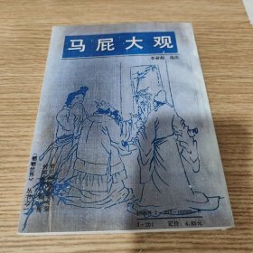 马屁大观 包邮
