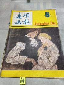 连环画报1983年第8期