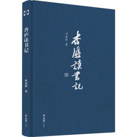 正版 杏庐读书记 叶嘉新 文汇出版社