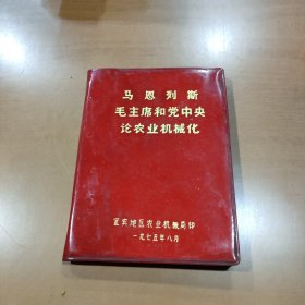 75年宜宾地区农业机械局《马恩列斯毛主席和党中央论农业机械化》