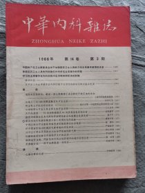 中华内科杂志1966年（第1.2.3.4.5.7期）6本合售