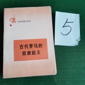 学点历史丛书 古代罗马的奴隶起义