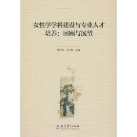 女性学学科建设与专业人才培养 9787519102029