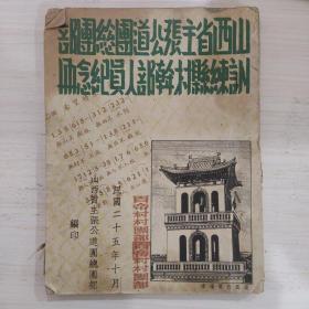 【提供资料信息服务】山西省主张公道团总团部 训练县村干部人员纪念册（影印本）