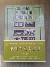 中国专家大辞典 第三卷