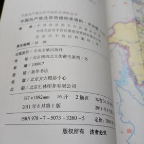 中国共产党北京市组织史资料 : 1987～2010. 丰台卷