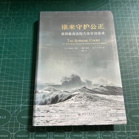 谁来守护公正：美国最高法院大法官访谈录