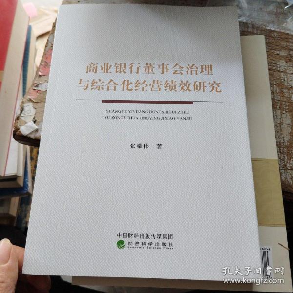 商业银行董事会治理与综合化经营绩效研究