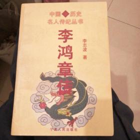 李鸿章传