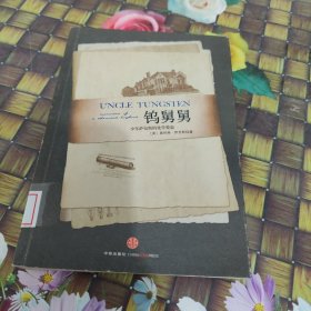 钨舅舅：少年萨克斯的化学爱恋