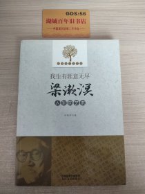 优雅的人生艺术·我生有涯意无尽：梁漱溟人生的艺术