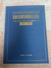 新疆屯河集团有限责任公司志:1983～1997