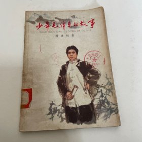 少年毛泽东的故事，馆藏，品相如图，70年代插图本
