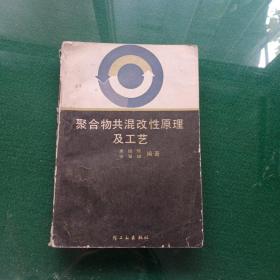 聚合物共混改性原理及工藝