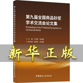 第九届全国商品砂浆学术交流会论文集 王培铭,陈胡星,张国防 等 编 9787516035900 中国建材工业出版社