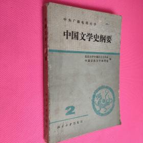 中国文学史纲要