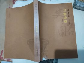 卫辉文史大观·卫辉史略（殷维华 著，中州古籍出版社，2025-1 一版一印。）