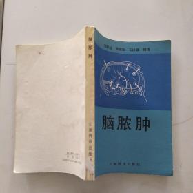 腦膿腫（8品小32開書脊下端有破損1987年1版1印6000冊(cè)279頁20萬字）54486