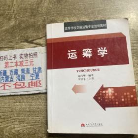 高等学校交通运输专业规划教材：运筹学