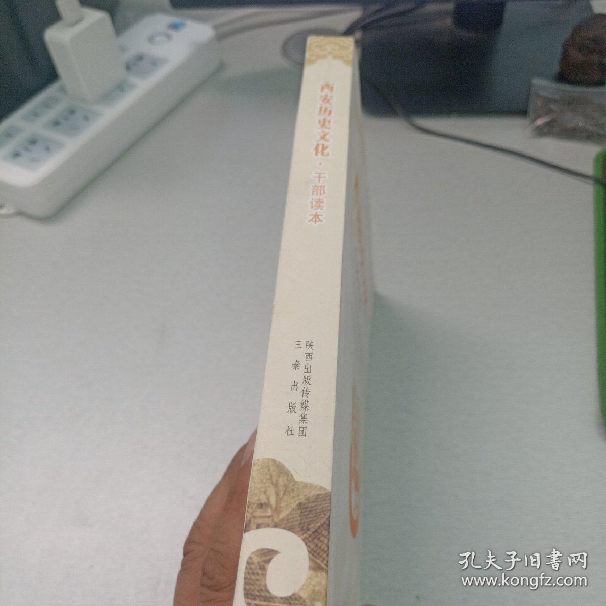西安历史文化（干部读本）