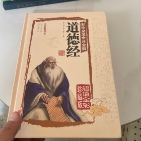 彩绘全注全译全解道德经