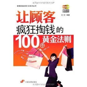 让顾客疯狂掏钱的100个黄金法则