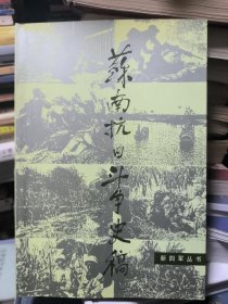 苏南抗日斗争史稿