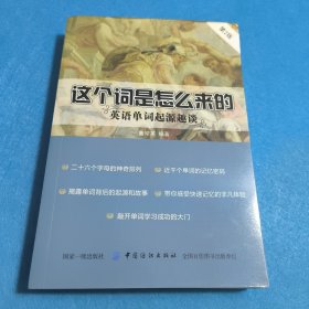 这个词是怎么来的：英语单词起源趣谈