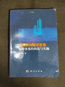 中国高校科研质量标准体系的构建与实施