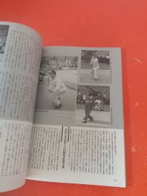 日文二手原版 16开本 中国武术 武艺 1997春 实用散打基本对练